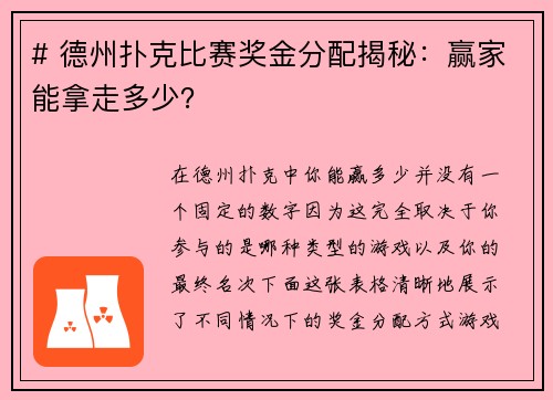 # 德州扑克比赛奖金分配揭秘：赢家能拿走多少？