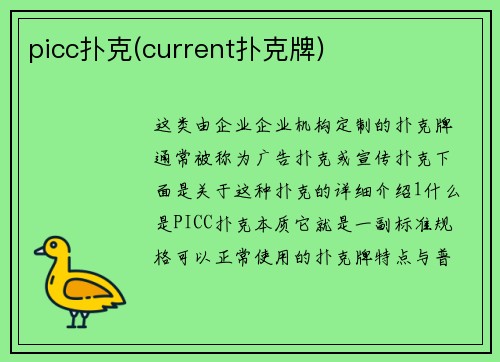 picc扑克(current扑克牌)