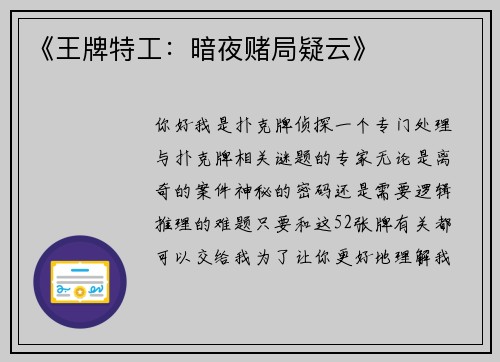 《王牌特工：暗夜赌局疑云》