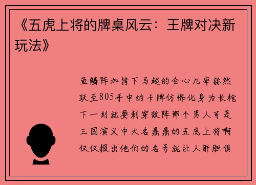 《五虎上将的牌桌风云：王牌对决新玩法》
