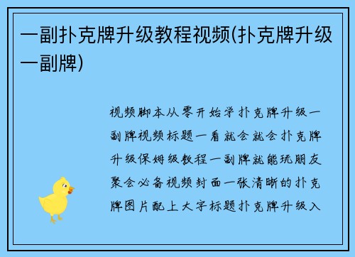 一副扑克牌升级教程视频(扑克牌升级一副牌)