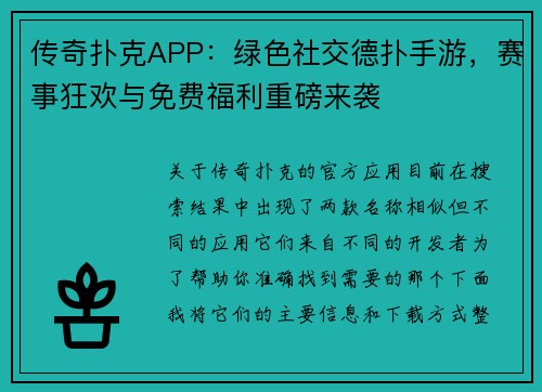 传奇扑克APP：绿色社交德扑手游，赛事狂欢与免费福利重磅来袭