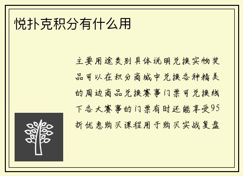 悦扑克积分有什么用