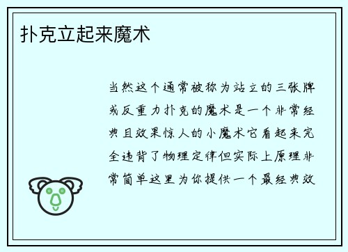 扑克立起来魔术