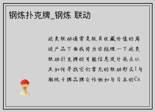 钢炼扑克牌_钢炼 联动