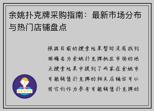 余姚扑克牌采购指南：最新市场分布与热门店铺盘点