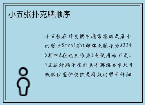 小五张扑克牌顺序
